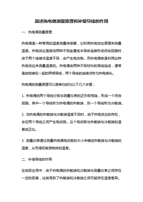 简述热电偶测量原理和补偿导线的作用