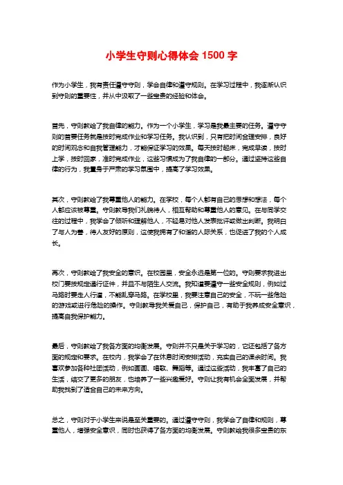 小学生守则心得体会