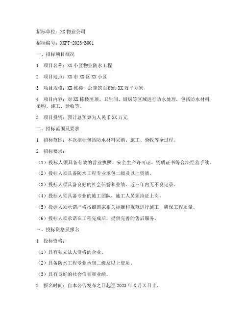物业防水招标公告范本