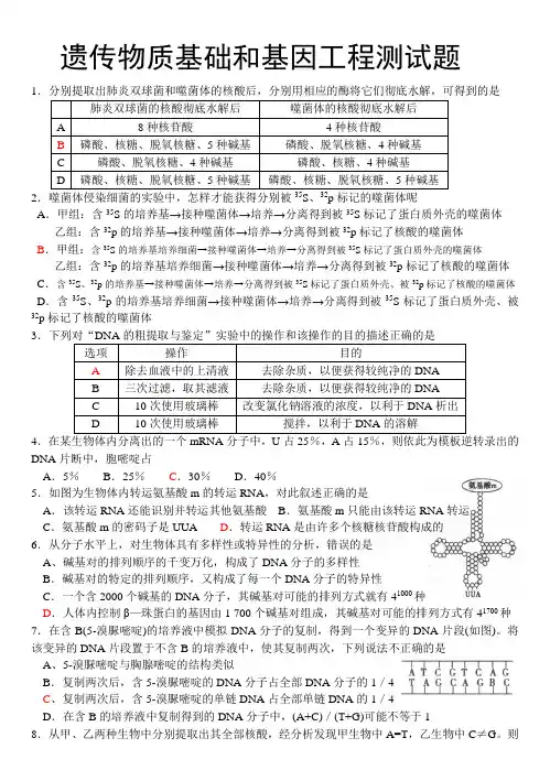 遗传物质基础和基因工程测试题