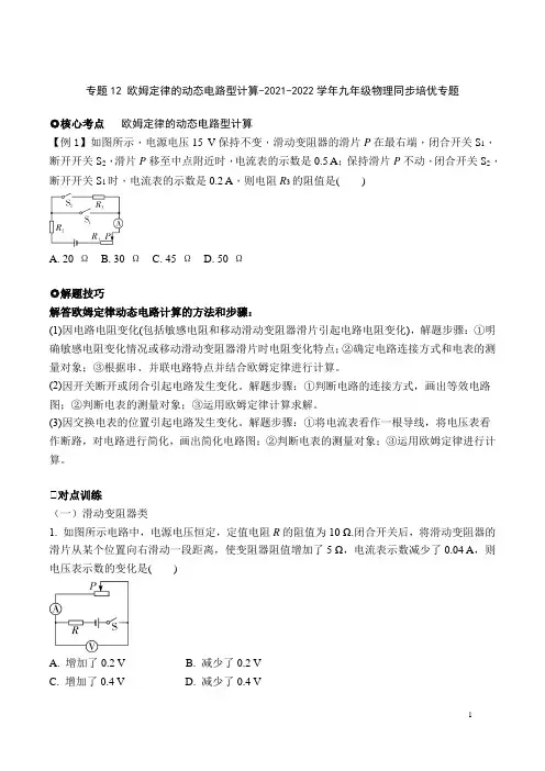 专题12 欧姆定律的动态电路型计算-2021-2022学年九年级物理上学期同步培优专题