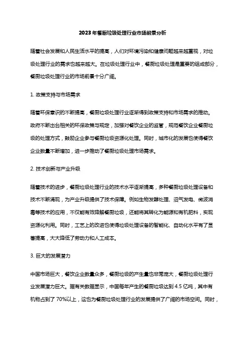 2023年餐厨垃圾处理行业市场前景分析