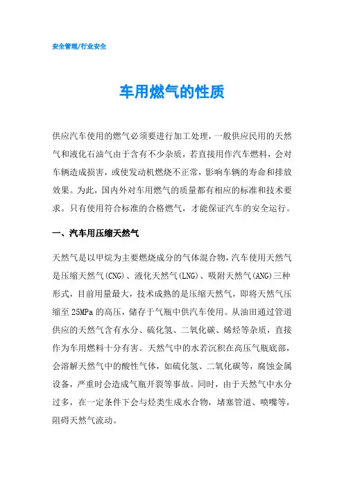 车用燃气的性质