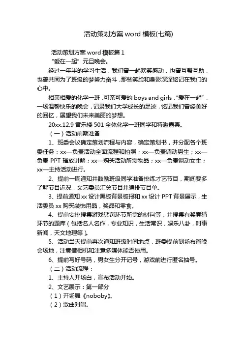 活动策划方案word模板(七篇)