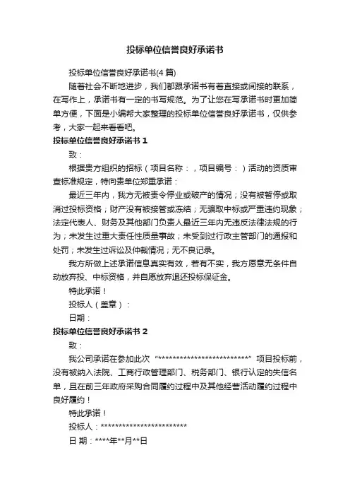 投标单位信誉良好承诺书（4篇）