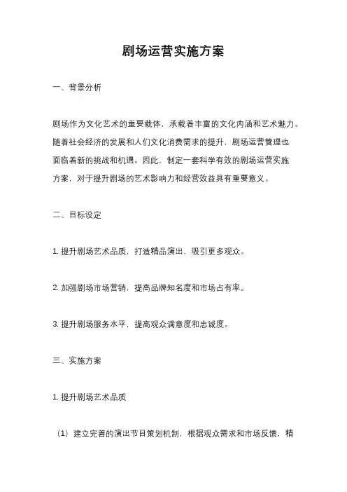 剧场运营实施方案