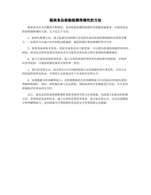提高食品检验检测准确性的方法