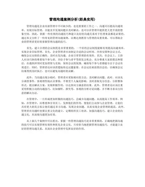 管理沟通案例分析(经典实用)