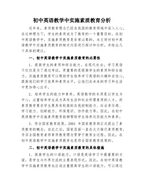 初中英语教学中实施素质教育分析