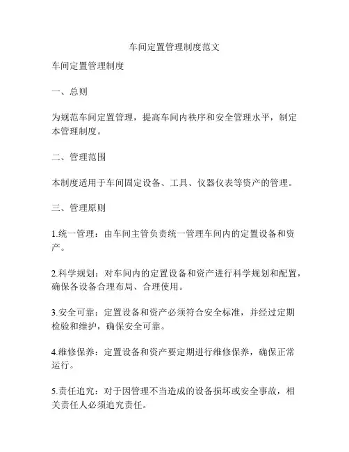 车间定置管理制度范文