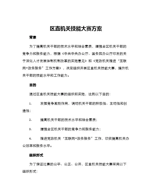 区直机关技能大赛方案