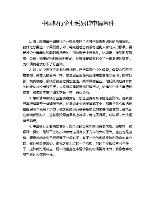 中国银行企业税易贷申请条件