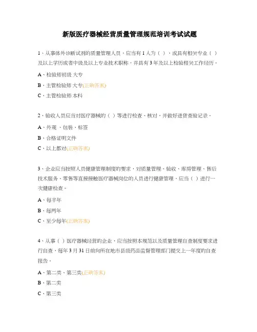 新版医疗器械经营质量管理规范培训考试试题