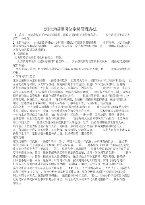 定岗定编和岗位定员管理办法