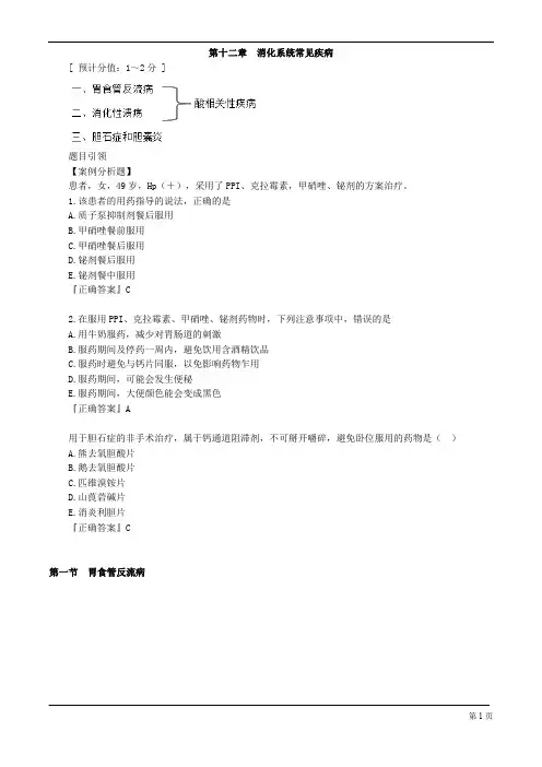 执业药师-药学综合知识与技能-消化系统常见疾病