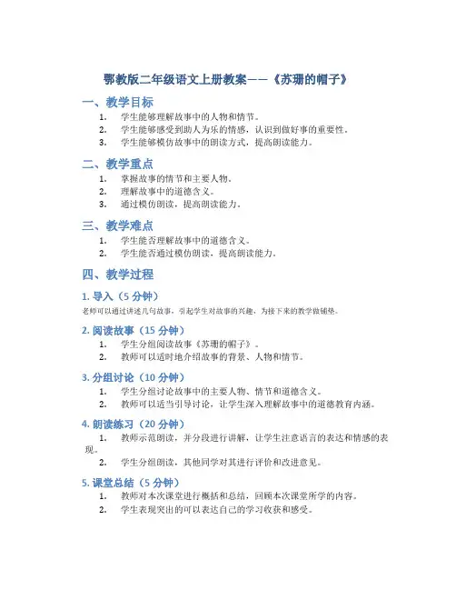 鄂教版二年级语文上册教案苏珊的帽子