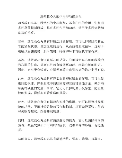 速效救心丸的作用与功能主治