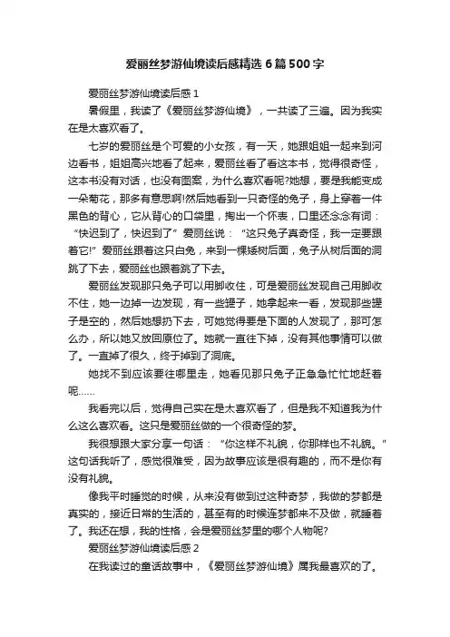 爱丽丝梦游仙境读后感精选6篇500字