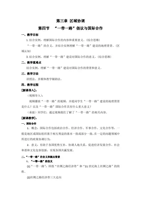 中图版高中地理选择性必修二3.4“一带一路”倡议与国际合作教案