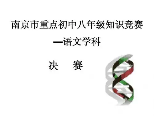 江苏省南京市重点初中知识竞赛 决赛 八年级语文 有答案