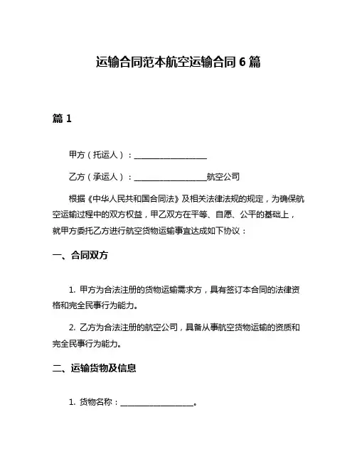 运输合同范本航空运输合同6篇