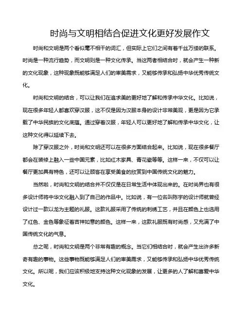 时尚与文明相结合促进文化更好发展作文