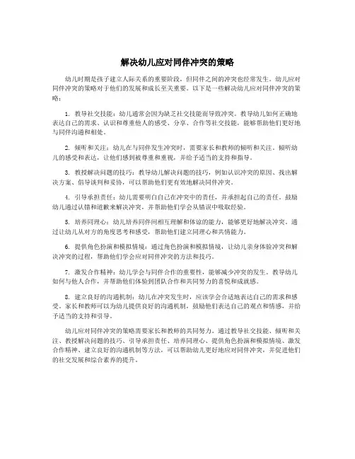 解决幼儿应对同伴冲突的策略