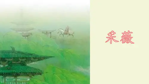 (教育笔记)最新版语文课件 五年级下册 古诗词诵读新课标改编版_1-5