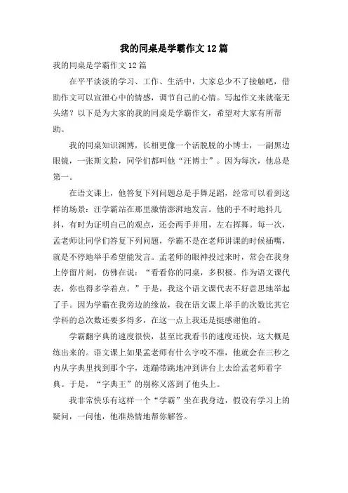 我的同桌是学霸作文12篇
