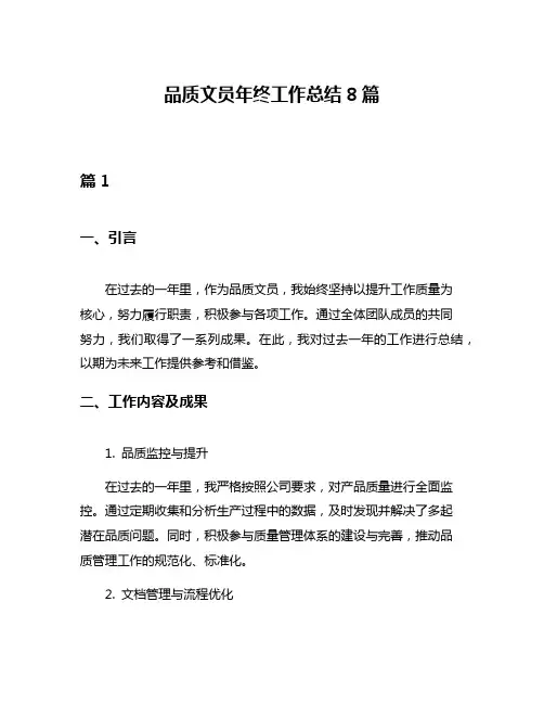 品质文员年终工作总结8篇