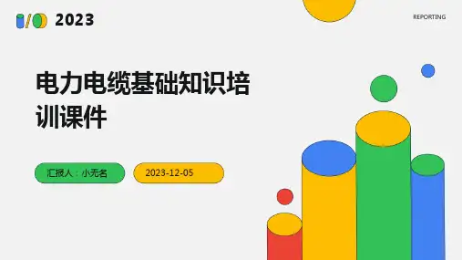 电力电缆基础知识培训课件