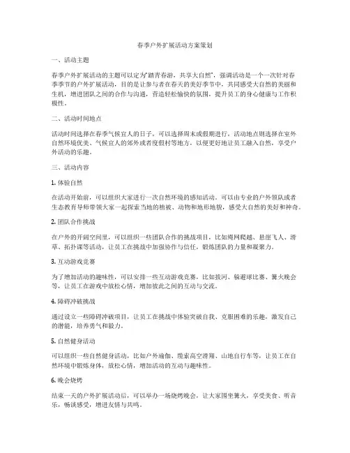 春季户外扩展活动方案策划