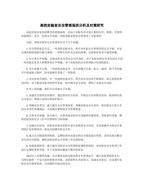 高校实验室安全管理现状分析及对策研究
