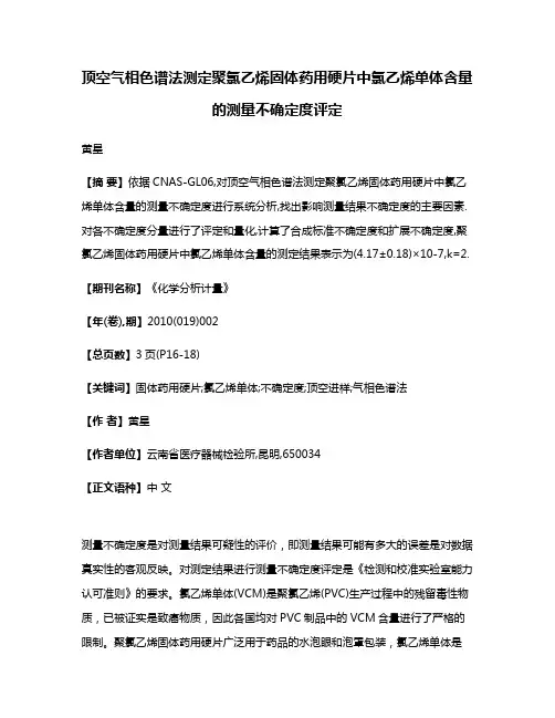 顶空气相色谱法测定聚氯乙烯固体药用硬片中氯乙烯单体含量的测量不确定度评定