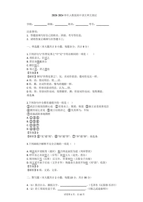2023-2024学年高中语文人教版必修1第二单元单元测试(含答案解析)