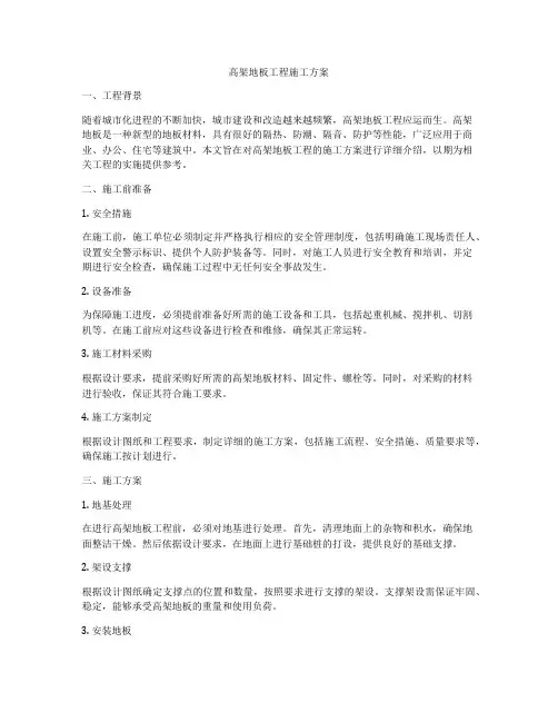 高架地板工程施工方案