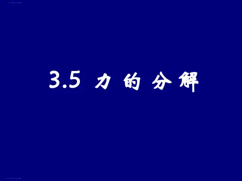 人教版必修一物理 3.5 力的分解(共17张PPT)
