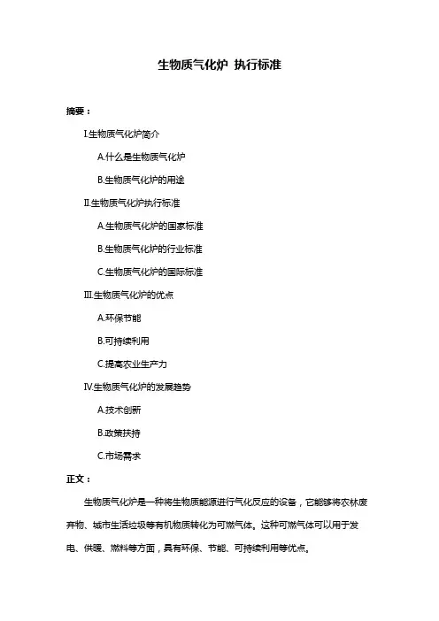 生物质气化炉 执行标准