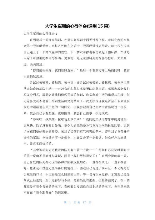 大学生军训的心得体会(通用15篇)