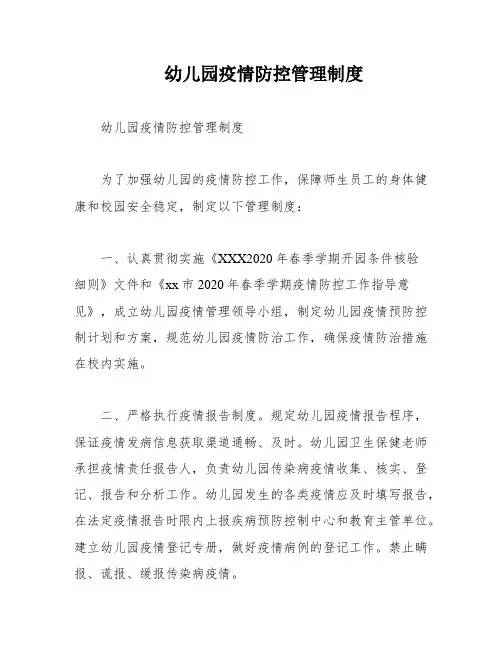 幼儿园疫情防控管理制度
