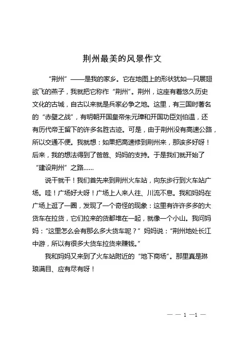 荆州最美的风景作文