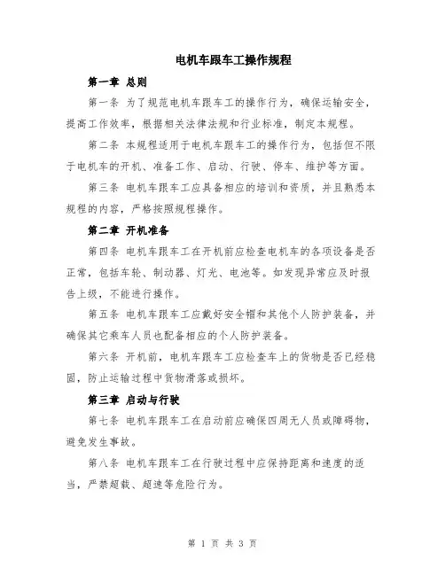 电机车跟车工操作规程