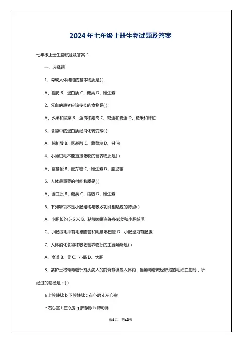 2024年七年级上册生物试题及答案
