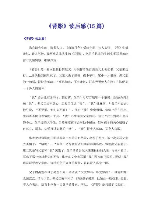《背影》读后感(15篇)