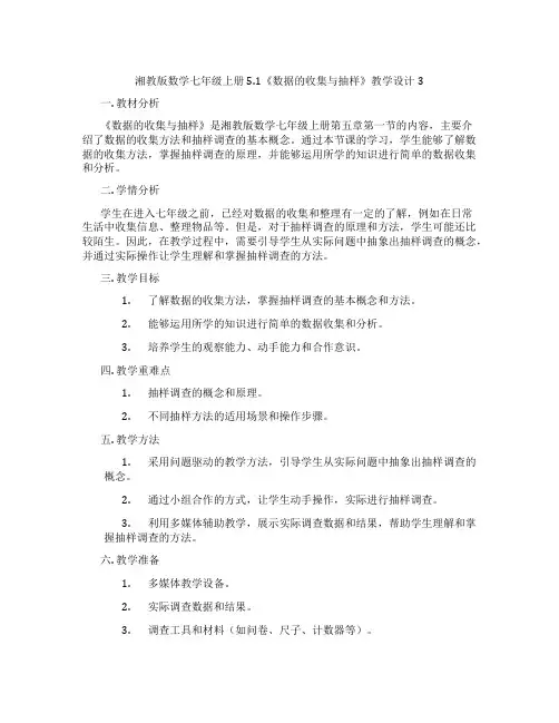 湘教版数学七年级上册5.1《数据的收集与抽样》教学设计3