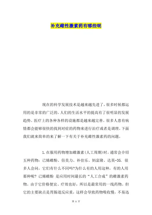 补充雌性激素药有哪些呢