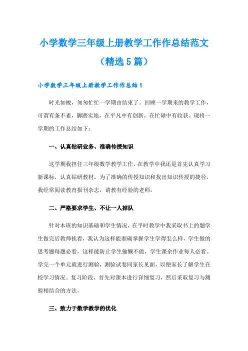 小学数学三年级上册教学工作作总结范文(精选5篇)