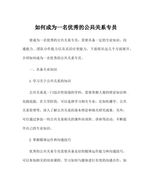 如何成为一名优秀的公共关系专员