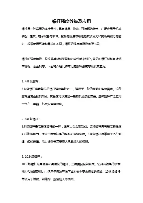 螺杆强度等级及应用
