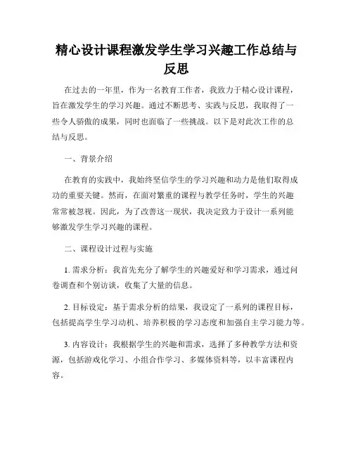 精心设计课程激发学生学习兴趣工作总结与反思
